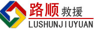 安州区道路救援
